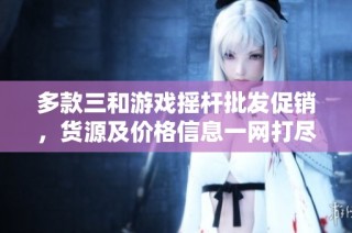 多款三和游戏摇杆批发促销，货源及价格信息一网打尽