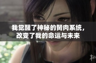 我觉醒了神秘的胬肉系统，改变了我的命运与未来