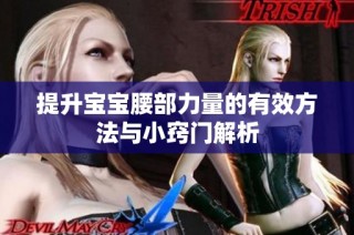 提升宝宝腰部力量的有效方法与小窍门解析