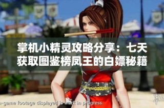 掌机小精灵攻略分享：七天获取图鉴榜凤王的白嫖秘籍