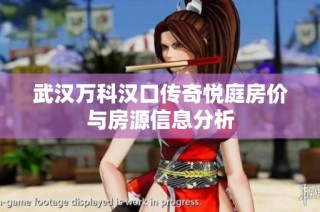 武汉万科汉口传奇悦庭房价与房源信息分析