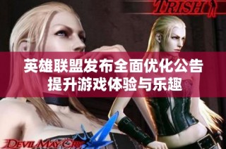 英雄联盟发布全面优化公告 提升游戏体验与乐趣