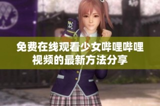 免费在线观看少女哔哩哔哩视频的最新方法分享