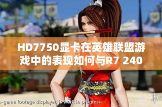 HD7750显卡在英雄联盟游戏中的表现如何与R7 240对比分析