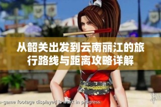 从韶关出发到云南丽江的旅行路线与距离攻略详解