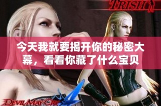 今天我就要揭开你的秘密大幕，看看你藏了什么宝贝