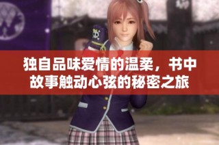 独自品味爱情的温柔，书中故事触动心弦的秘密之旅