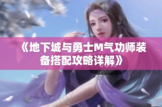 《地下城与勇士M气功师装备搭配攻略详解》