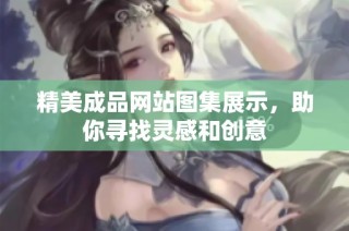 精美成品网站图集展示，助你寻找灵感和创意