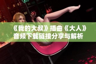 《我的大叔》插曲《大人》音频下载链接分享与解析