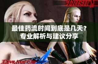 最佳药流时间到底是几天？专业解析与建议分享