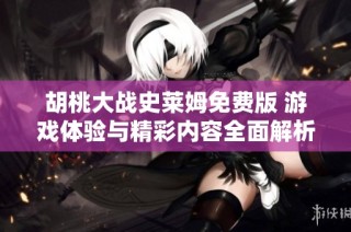 胡桃大战史莱姆免费版 游戏体验与精彩内容全面解析