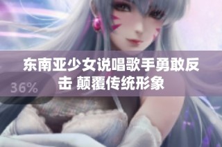 东南亚少女说唱歌手勇敢反击 颠覆传统形象