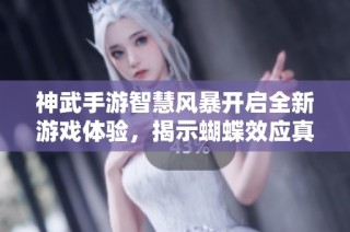 神武手游智慧风暴开启全新游戏体验，揭示蝴蝶效应真相