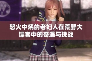 怒火中烧的老妇人在荒野大镖客中的奇遇与挑战