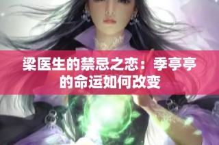 梁医生的禁忌之恋：季亭亭的命运如何改变