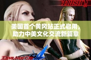 美国首个黄冈站正式启用，助力中美文化交流新篇章