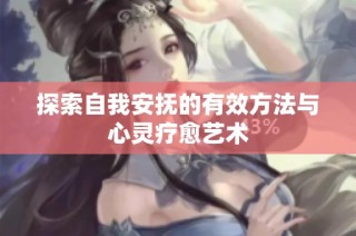 探索自我安抚的有效方法与心灵疗愈艺术