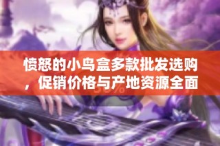 愤怒的小鸟盒多款批发选购，促销价格与产地资源全面汇总