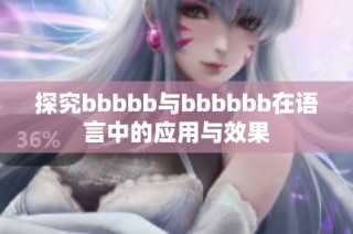 探究bbbbb与bbbbbb在语言中的应用与效果