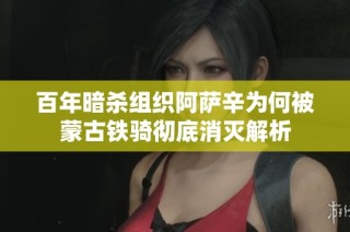 百年暗杀组织阿萨辛为何被蒙古铁骑彻底消灭解析