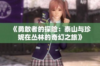 《勇敢者的探险：泰山与珍妮在丛林的奇幻之旅》