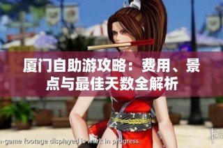 厦门自助游攻略：费用、景点与最佳天数全解析