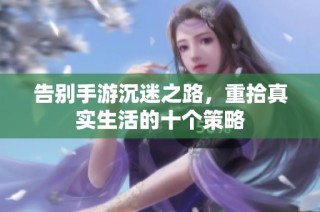 告别手游沉迷之路，重拾真实生活的十个策略
