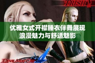 优雅女式开襟睡衣伴舞展现浪漫魅力与舒适魅影