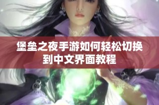 堡垒之夜手游如何轻松切换到中文界面教程
