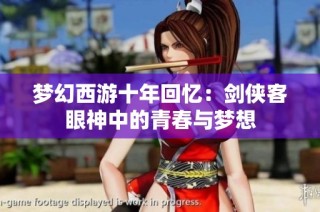 梦幻西游十年回忆：剑侠客眼神中的青春与梦想