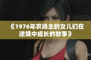 《1976年农场主的女儿们在逆境中成长的故事》