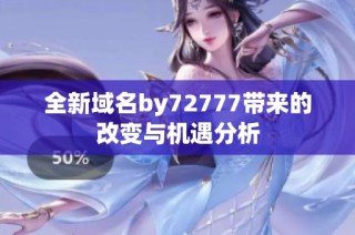 全新域名by72777带来的改变与机遇分析