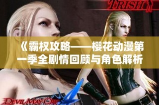 《霸权攻略——樱花动漫第一季全剧情回顾与角色解析》