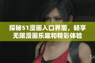 探秘51漫画入口界面，畅享无限漫画乐趣和精彩体验