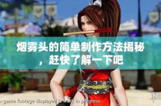 烟雾头的简单制作方法揭秘，赶快了解一下吧
