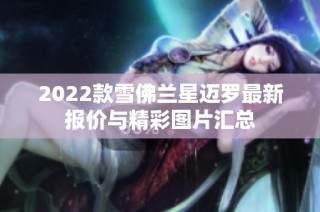 2022款雪佛兰星迈罗最新报价与精彩图片汇总