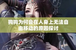 狗狗为何会在人身上无法自由移动的原因探讨