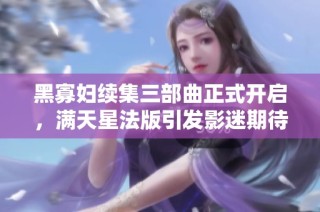 黑寡妇续集三部曲正式开启，满天星法版引发影迷期待