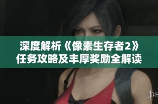 深度解析《像素生存者2》任务攻略及丰厚奖励全解读