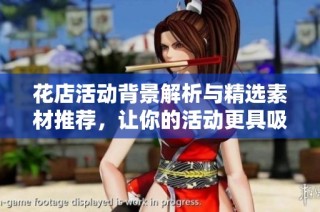 花店活动背景解析与精选素材推荐，让你的活动更具吸引力