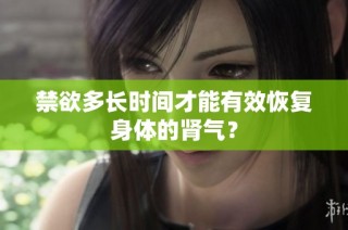 禁欲多长时间才能有效恢复身体的肾气？