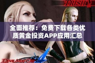 全面推荐：免费下载各类优质黄金投资APP应用汇总