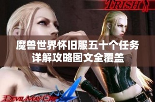 魔兽世界怀旧服五十个任务详解攻略图文全覆盖