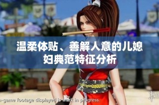 温柔体贴、善解人意的儿媳妇典范特征分析