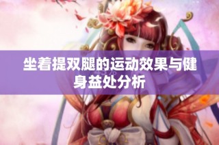 坐着提双腿的运动效果与健身益处分析