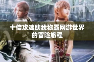 十倍攻速助我称霸网游世界的冒险旅程