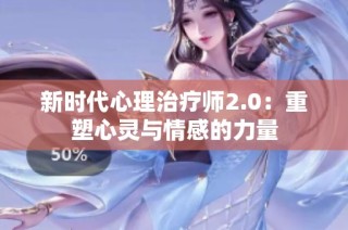 新时代心理治疗师2.0：重塑心灵与情感的力量