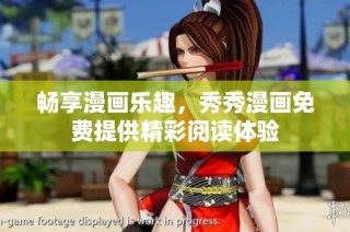 畅享漫画乐趣，秀秀漫画免费提供精彩阅读体验
