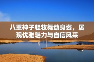 八重神子轻妆舞动身姿，展现优雅魅力与自信风采